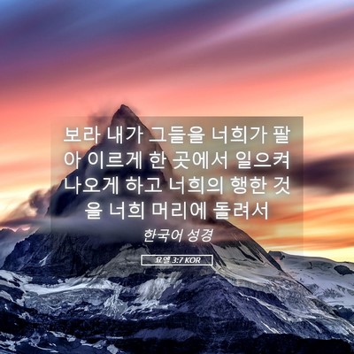 Picture 05 - 요엘 3:7 KOR - 보라 내가 그들을 너희가 팔아 - Bible Verse Picture