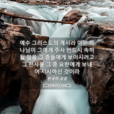 Picture 05 - 요한계시록 1:1 KOR - 예수 그리스도의 계시라 이는 - Bible Verse Picture