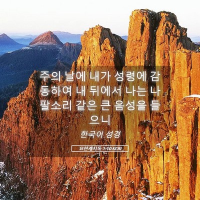 Picture 05 - 요한계시록 1:10 KOR - 주의 날에 내가 성령에 감동하여 내 - Bible Verse Picture