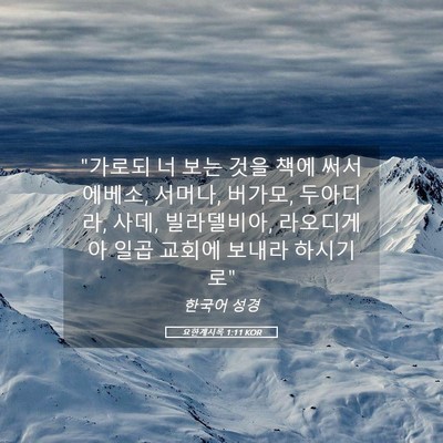 Picture 05 - 요한계시록 1:11 KOR - 