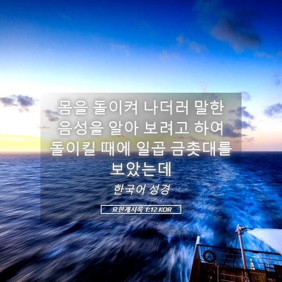 Picture 05 - 요한계시록 1:12 KOR - 몸을 돌이켜 나더러 말한 음성을 - Bible Verse Picture