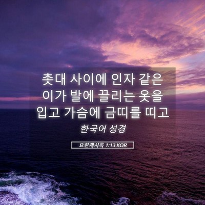 Picture 05 - 요한계시록 1:13 KOR - 촛대 사이에 인자 같은 이가 발에 - Bible Verse Picture