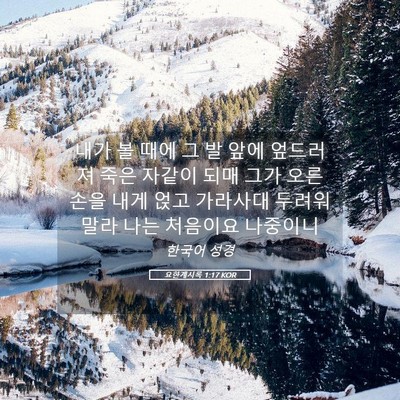 Picture 05 - 요한계시록 1:17 KOR - 내가 볼 때에 그 발 앞에 엎드러져 - Bible Verse Picture