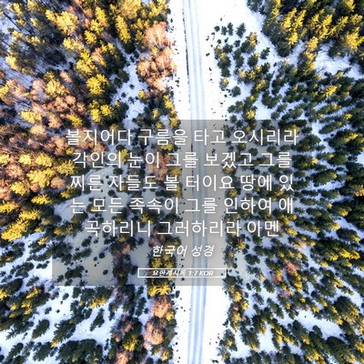 Picture 05 - 요한계시록 1:7 KOR - 볼지어다 구름을 타고 오시리라 - Bible Verse Picture