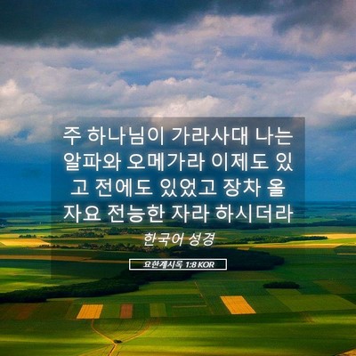 Picture 05 - 요한계시록 1:8 KOR - 주 하나님이 가라사대 나는 알파와 - Bible Verse Picture