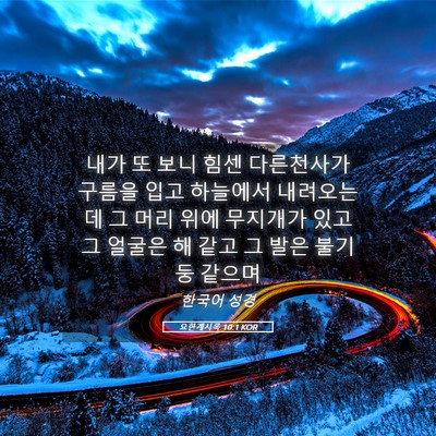 Picture 05 - 요한계시록 10:1 KOR - 내가 또 보니 힘센 다른천사가 - Bible Verse Picture