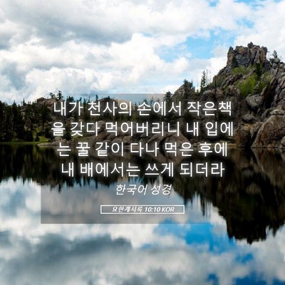 Picture 05 - 요한계시록 10:10 KOR - 내가 천사의 손에서 작은책을 갖다 - Bible Verse Picture