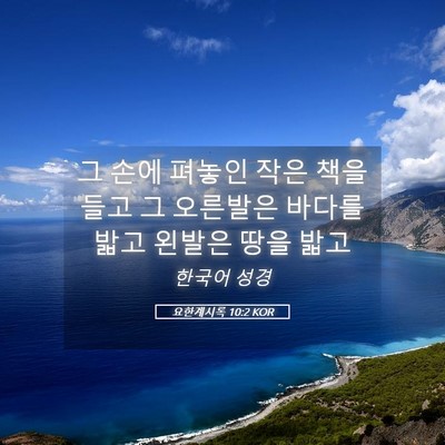 Picture 05 - 요한계시록 10:2 KOR - 그 손에 펴놓인 작은 책을 들고 그 - Bible Verse Picture