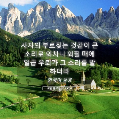 Picture 05 - 요한계시록 10:3 KOR - 사자의 부르짖는 것같이 큰 소리로 - Bible Verse Picture