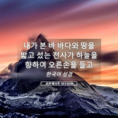 Picture 05 - 요한계시록 10:5 KOR - 내가 본 바 바다와 땅을 밟고 섰는 - Bible Verse Picture