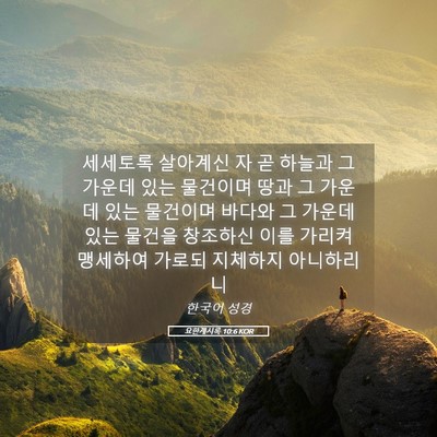 Picture 05 - 요한계시록 10:6 KOR - 세세토록 살아계신 자 곧 하늘과 그 - Bible Verse Picture