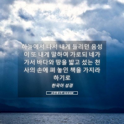 Picture 05 - 요한계시록 10:8 KOR - 하늘에서 나서 내게 들리던 음성이 - Bible Verse Picture
