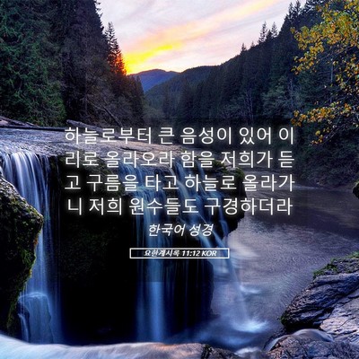 Picture 05 - 요한계시록 11:12 KOR - 하늘로부터 큰 음성이 있어 이리로 - Bible Verse Picture