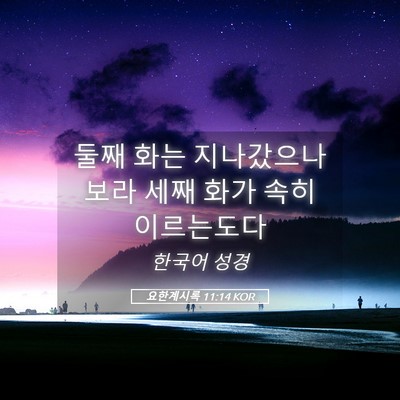 Picture 05 - 요한계시록 11:14 KOR - 둘째 화는 지나갔으나 보라 세째 - Bible Verse Picture