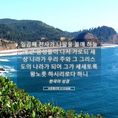 Picture 05 - 요한계시록 11:15 KOR - 일곱째 천사가 나팔을 불매 하늘에 - Bible Verse Picture