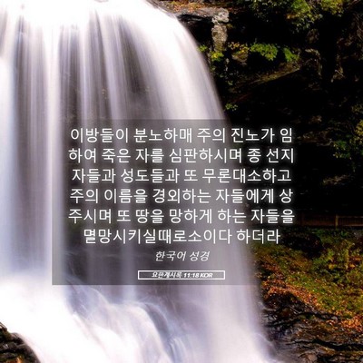 Picture 05 - 요한계시록 11:18 KOR - 이방들이 분노하매 주의 진노가 - Bible Verse Picture