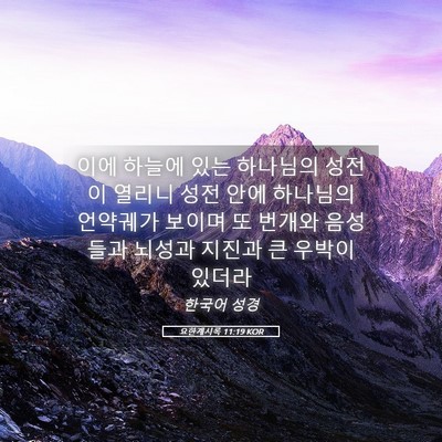 Picture 05 - 요한계시록 11:19 KOR - 이에 하늘에 있는 하나님의 성전이 - Bible Verse Picture