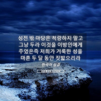 Picture 05 - 요한계시록 11:2 KOR - 성전 밖 마당은 척량하지 말고 그냥 - Bible Verse Picture