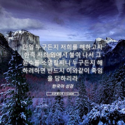 Picture 05 - 요한계시록 11:5 KOR - 만일 누구든지 저희를 해하고자 한즉 - Bible Verse Picture