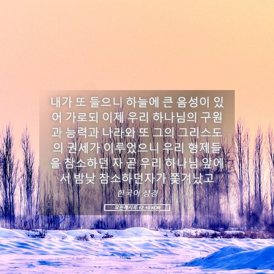 Picture 05 - 요한계시록 12:10 KOR - 내가 또 들으니 하늘에 큰 음성이 - Bible Verse Picture