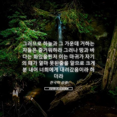Picture 05 - 요한계시록 12:12 KOR - 그러므로 하늘과 그 가운데 거하는 - Bible Verse Picture
