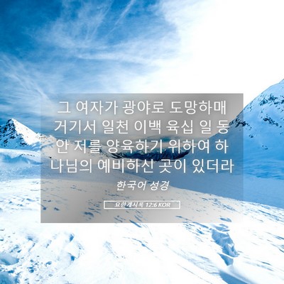 Picture 05 - 요한계시록 12:6 KOR - 그 여자가 광야로 도망하매 거기서 - Bible Verse Picture