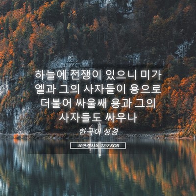 Picture 05 - 요한계시록 12:7 KOR - 하늘에 전쟁이 있으니 미가엘과 그의 - Bible Verse Picture