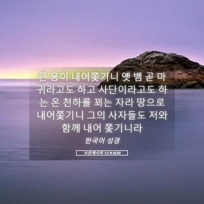 Picture 05 - 요한계시록 12:9 KOR - 큰 용이 내어쫓기니 옛 뱀 곧 - Bible Verse Picture