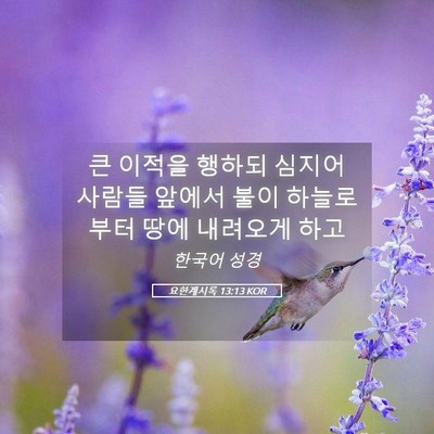 Picture 05 - 요한계시록 13:13 KOR - 큰 이적을 행하되 심지어 사람들 - Bible Verse Picture