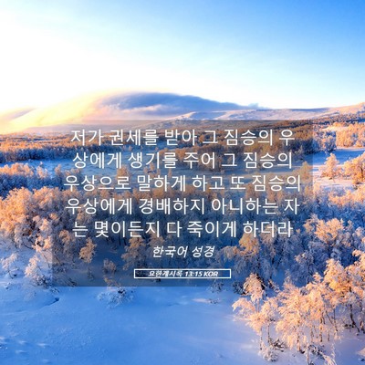 Picture 05 - 요한계시록 13:15 KOR - 저가 권세를 받아 그 짐승의 - Bible Verse Picture