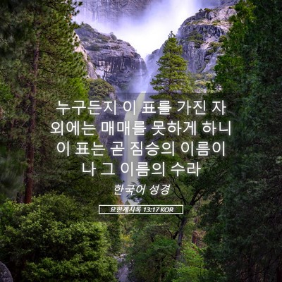 Picture 05 - 요한계시록 13:17 KOR - 누구든지 이 표를 가진 자 외에는 - Bible Verse Picture