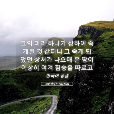 Picture 05 - 요한계시록 13:3 KOR - 그의 머리 하나가 상하여 죽게된 것 - Bible Verse Picture