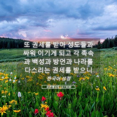 Picture 05 - 요한계시록 13:7 KOR - 또 권세를 받아 성도들과 싸워 - Bible Verse Picture