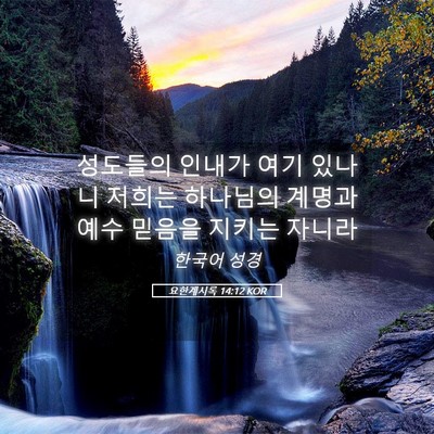 Picture 05 - 요한계시록 14:12 KOR - 성도들의 인내가 여기 있나니 저희는 - Bible Verse Picture