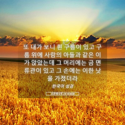 Picture 05 - 요한계시록 14:14 KOR - 또 내가 보니 흰 구름이 있고 구름 - Bible Verse Picture