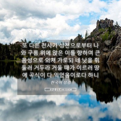 Picture 05 - 요한계시록 14:15 KOR - 또 다른 천사가 성전으로부터 나와 - Bible Verse Picture