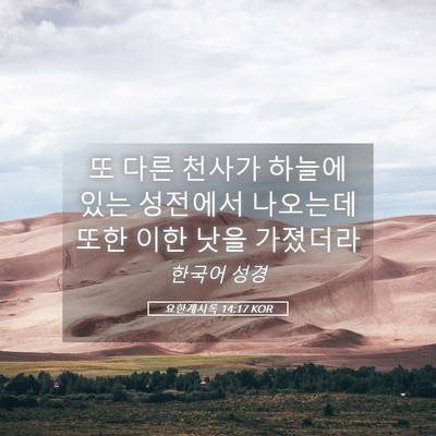 Picture 05 - 요한계시록 14:17 KOR - 또 다른 천사가 하늘에 있는 - Bible Verse Picture