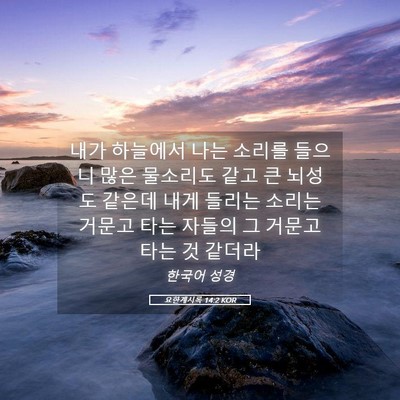 Picture 05 - 요한계시록 14:2 KOR - 내가 하늘에서 나는 소리를 들으니 - Bible Verse Picture
