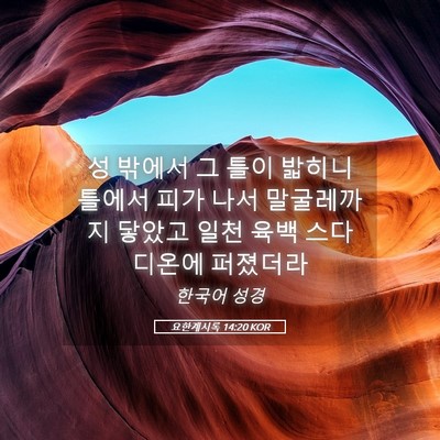 Picture 05 - 요한계시록 14:20 KOR - 성 밖에서 그 틀이 밟히니 틀에서 - Bible Verse Picture