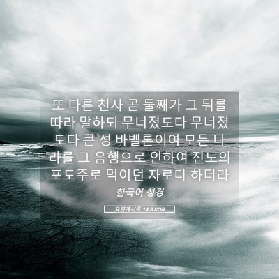 Picture 05 - 요한계시록 14:8 KOR - 또 다른 천사 곧 둘째가 그 뒤를 따라 - Bible Verse Picture
