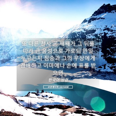 Picture 05 - 요한계시록 14:9 KOR - 또 다른 천사 곧 세째가 그 뒤를 따라 - Bible Verse Picture