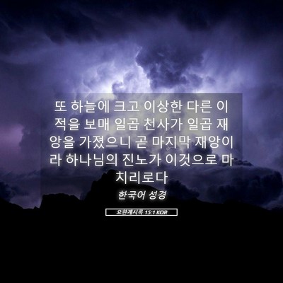 Picture 05 - 요한계시록 15:1 KOR - 또 하늘에 크고 이상한 다른 이적을 - Bible Verse Picture