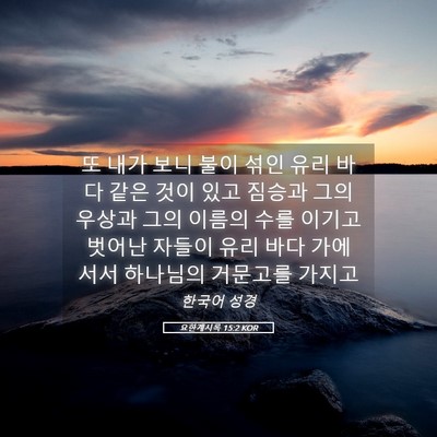 Picture 05 - 요한계시록 15:2 KOR - 또 내가 보니 불이 섞인 유리 바다 - Bible Verse Picture