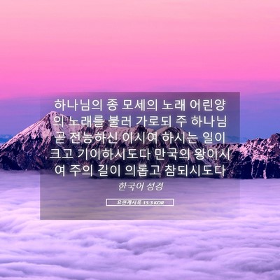 Picture 05 - 요한계시록 15:3 KOR - 하나님의 종 모세의 노래 어린양의 - Bible Verse Picture