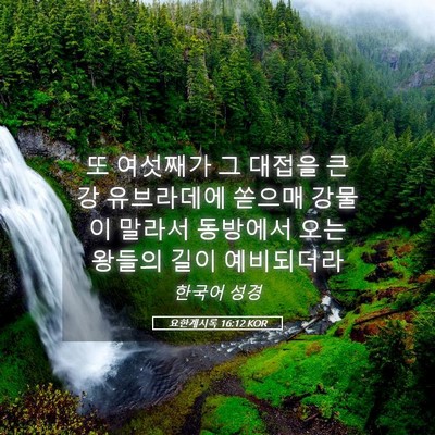 Picture 05 - 요한계시록 16:12 KOR - 또 여섯째가 그 대접을 큰 강 - Bible Verse Picture