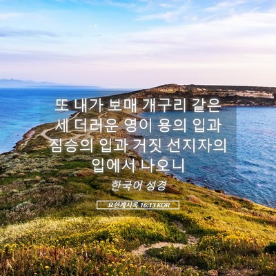 Picture 05 - 요한계시록 16:13 KOR - 또 내가 보매 개구리 같은 세 더러운 - Bible Verse Picture