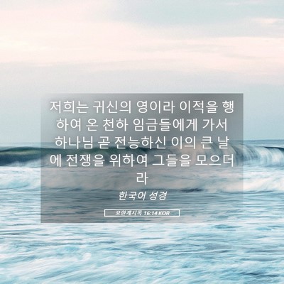 Picture 05 - 요한계시록 16:14 KOR - 저희는 귀신의 영이라 이적을 행하여 - Bible Verse Picture