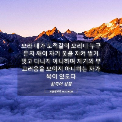 Picture 05 - 요한계시록 16:15 KOR - 보라 내가 도적같이 오리니 누구든지 - Bible Verse Picture
