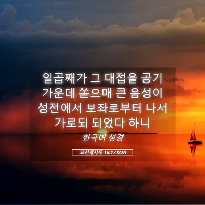 Picture 05 - 요한계시록 16:17 KOR - 일곱째가 그 대접을 공기 가운데 - Bible Verse Picture