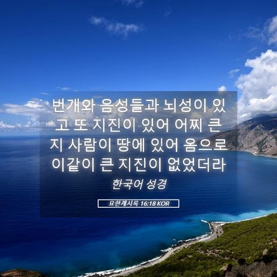 Picture 05 - 요한계시록 16:18 KOR - 번개와 음성들과 뇌성이 있고 또 - Bible Verse Picture